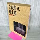 1_　青森県立郷土館 総合案内 改訂新版 平成9年 1997年 020162