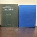 1_　写真集 ふるさとの想い出 明治 大正 昭和 花巻 熊谷章一 昭和55年 5月 初版 1980年 020163