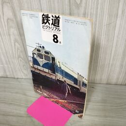 1_　鉄道ピクトリアル 1969年8月号 昭和44年 227 韓国の鉄道 020164