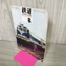 1_　鉄道ピクトリアル 1969年8月号 昭和44年 227 韓国の鉄道 020164