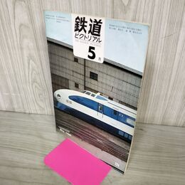1_　鉄道ピクトリアル 1969年5月号 昭和44年 224 営団東西線全通 新幹線試験電車完成 さよなら川崎市電 020165
