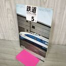 1_　鉄道ピクトリアル 1969年5月号 昭和44年 224 営団東西線全通 新幹線試験電車完成 さよなら川崎市電 020165