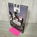 1_　鉄道ピクトリアル 1969年10月号 昭和44年 東武鉄道1800系誕生 020167