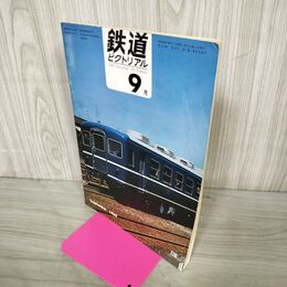 1_　鉄道ピクトリアル 1969年9月号 昭和44年 営団地下鉄9号線工事 キハ65形式誕生 020168