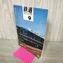 1_　鉄道ピクトリアル 1969年9月号 昭和44年 営団地下鉄9号線工事 キハ65形式誕生 020168