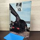 1_　鉄道ピクトリアル 1969年12月号 昭和44年 020169