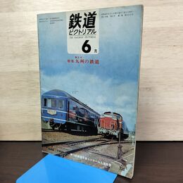 1_　鉄道ピクトリアル 1969年6月号 昭和44年 225 九州の鉄道 020170