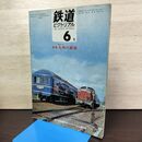 1_　鉄道ピクトリアル 1969年6月号 昭和44年 225 九州の鉄道 020170