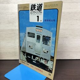1_　鉄道ピクトリアル 1970年1月号 昭和45年 万国博輸送 020171