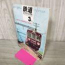 1_　鉄道ピクトリアル 1970年3月号 昭和45年 京阪神急行電鉄 020172