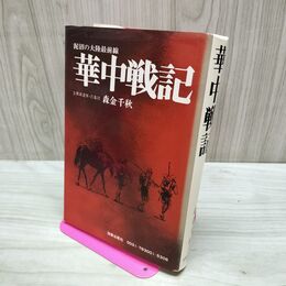 1_　華中戦記 泥沼の大陸最前線 森金千秋 020174