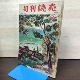 1_　旬刊読売 1952年 昭和27年6月11日号 020177
