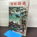 1_　旬刊読売 1952年 昭和27年6月11日号 020177