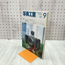 1_　写真工業 1982年9月号 昭和57年 ポジプリントの特性と使い方 020178