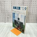 1_　写真工業 1982年9月号 昭和57年 ポジプリントの特性と使い方 020178