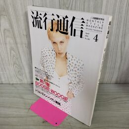 1_　流行通信 1995年4月号 平成7年 No.381 020181