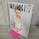 1_　流行通信 1995年4月号 平成7年 No.381 020181
