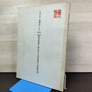 1_　重要文化財 東照宮(仙台)本殿・唐門・透塀保存修理工事並びに災害復旧工事報告書 020182