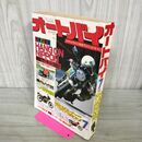 1_　月刊 オートバイ 1982年7月号 昭和57年 俺 HANG ON NIPPON 020183