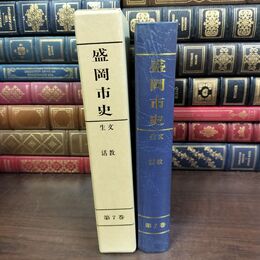 1_　盛岡市史 第7巻 復刻版 生文 活教 020185