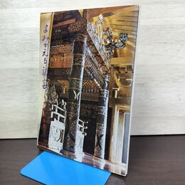 1_　よみがえる秘宝 中尊寺金色堂 1972年 昭和47年 020190