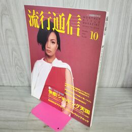 1_　流行通信 1995年10月号 平成7年 No.387 020191