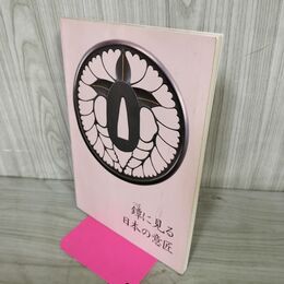 1_　鐔に見る日本の意匠 昭和60年度 第1回企画展 岩手県立博物館 1985年 020192