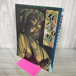 1_　仏像の祈り 副読本のみ ユーキャン 020193