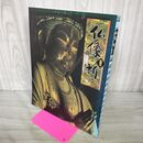 1_　仏像の祈り 副読本のみ ユーキャン 020193