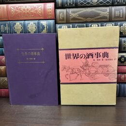 1_　世界の酒事典 稲保幸 初版 020195