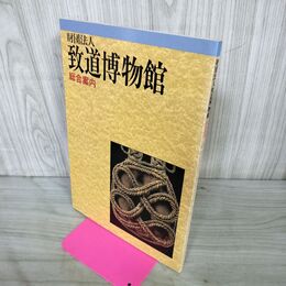 1_　財団法人 致道博物館 総合案内 平成4年 1992年 020196