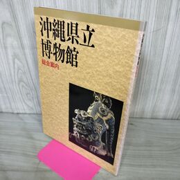 1_　沖縄県立博物館 総合案内 平成6年 1994年 020197