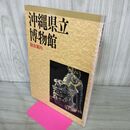 1_　沖縄県立博物館 総合案内 平成6年 1994年 020197