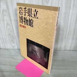 1_　岩手県立博物館 総合案内 平成5年1993年 020198