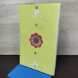 1_　講堂諸尊修理完成記念 国宝東寺 平成19年 2007年 020200