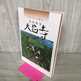 1_　みちのくの霊山 桂泉観音 天台寺 岩手県立博物館 昭和62年 1987年 020201