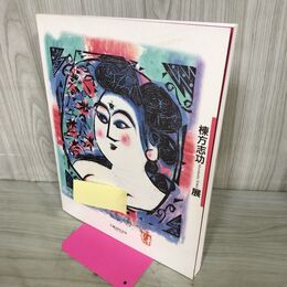 1_　棟方志功展 生誕100年記念 2002-2003年 平成14~15年 020202