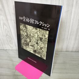 1_　図録 宝裕館コレクション 盛岡市中央公民館 昭和58年 1983年 020203
