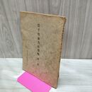 1_　岩手県教育史資料 第一集 1 岩手県教育調査研究所 昭和31年 1956年 020204