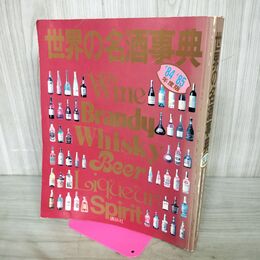 1_　世界の名酒事典 84-85 昭和59~60年 020205