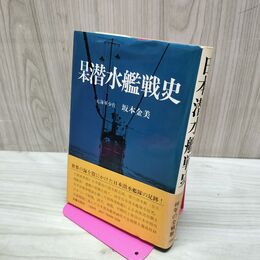 1_　日本潜水艦戦史 坂本金美 帯付 初版 020208