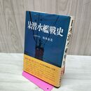 1_　日本潜水艦戦史 坂本金美 帯付 初版 020208