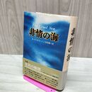 1_　非情の海 N・モンサラット 吉田健一 帯付 020209