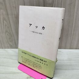 1_　アッカ へき地の社会と教育 岩手県教員組合 鈴木力 020210