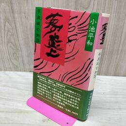 1_　夢 炎上 平泉滅亡物語 小池平和 奥州藤原三代 初版 帯付 020211