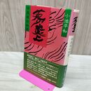 1_　夢 炎上 平泉滅亡物語 小池平和 奥州藤原三代 初版 帯付 020211