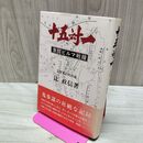 1_　十五対一 15対1 激闘ビルマ戦線 元陸軍作戦参謀 辻政信 帯付 初版 020212