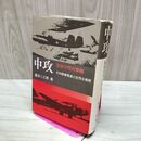 1_　中攻 海軍中型攻撃機 巖谷二三男 020213
