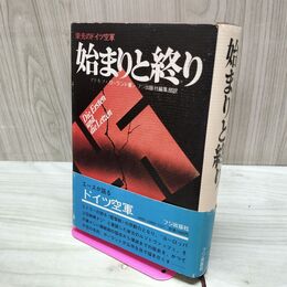1_　始まりと終り 栄光のドイツ空軍 アドルフ・ガーランド 020214