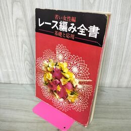 1_　レース編み全書 若い女性編 基礎応用昭和45年 1970年 020215